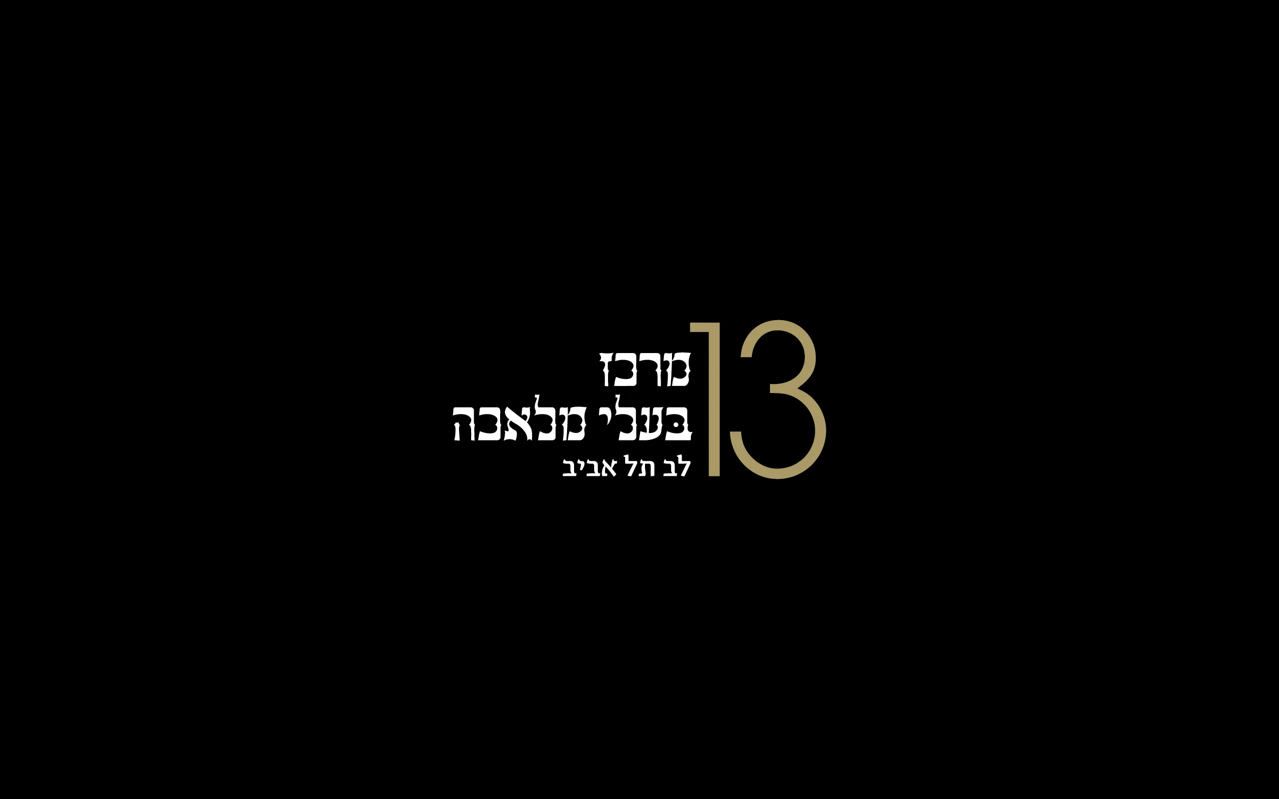 Merkaz Baalei Melacha 13, Tel Aviv – brand identity and print design by Basman/Tenenbaum